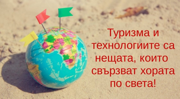 Празник на туризма и технологиите