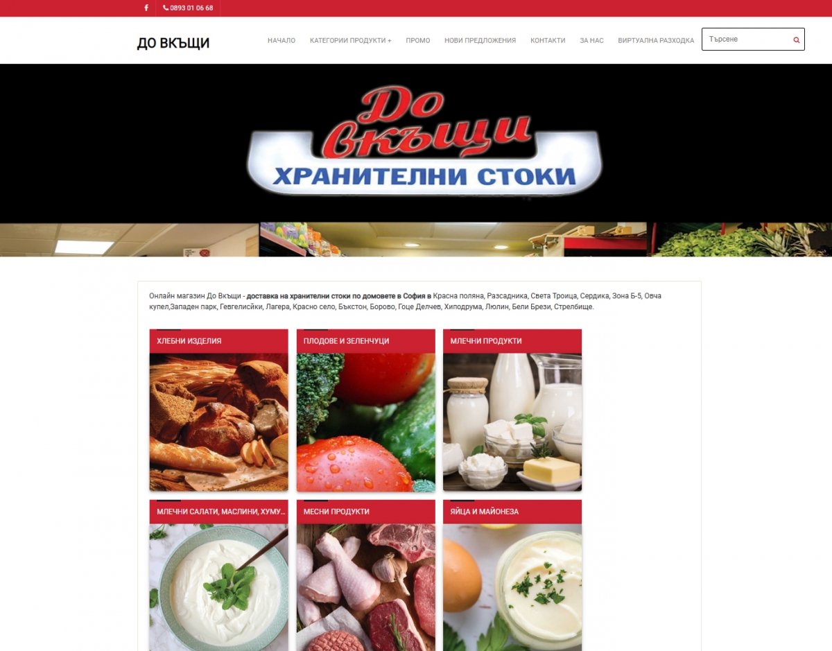 Онлайн магазин До Вкъщи