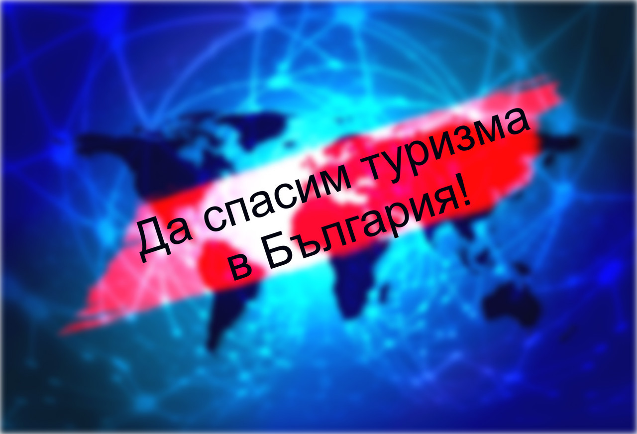 Да спасим туризма в България в епидемията от коронавирус
