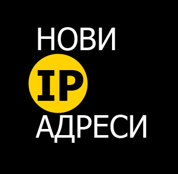 Нови IP адреси